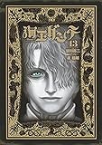 海王ダンテ (13) (ゲッサン少年サンデーコミックススペシャル)