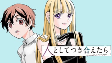 人としてつき合えたら