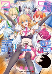 2.5次元の誘惑 セミカラー版 20 のサムネイル