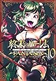 終末のハーレム ファンタジア 10 (ヤングジャンプコミックス)