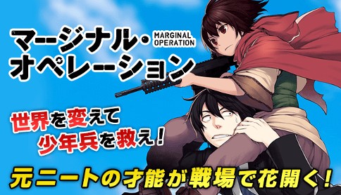 マージナル オペレーション 原作 芝村裕吏 漫画 キムラダイスケ Operation 023 第23話 活動開始 1 マガポケ