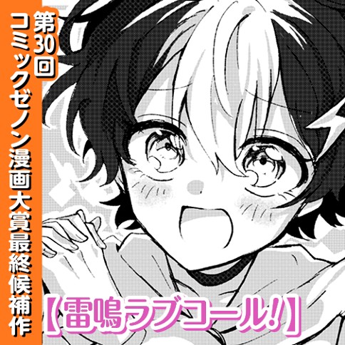 雷鳴ラブコール！