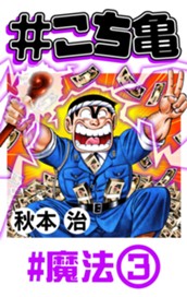 #こち亀 114 #魔法‐3 のサムネイル