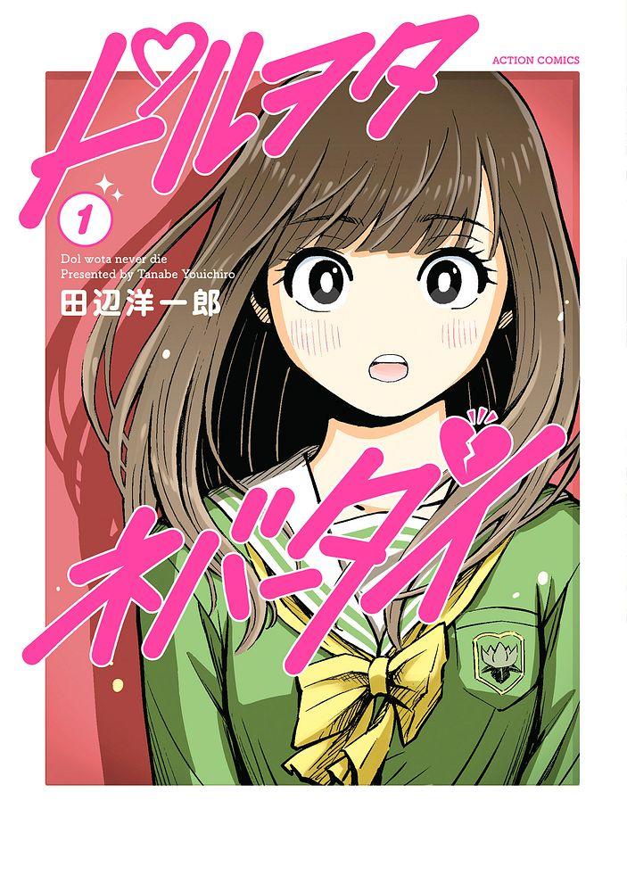 ドルヲタネバーダイ 1/田辺洋一郎