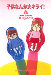 子供なんか大キライ！ 6 のサムネイル