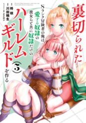 裏切られたSランク冒険者の俺は、愛する奴隷の彼女らと共に奴隷だけのハーレムギルドを作る 5 のサムネイル