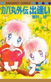 カバ丸外伝 出逢い のサムネイル