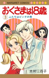 おくさまは18歳 3 のサムネイル