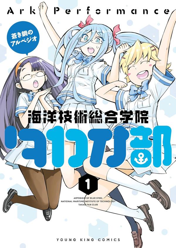 蒼き鋼のアルペジオ〜海洋技術総合学院タカオ部〜　第1巻