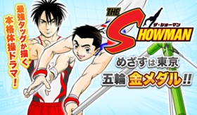 ＴＨＥ ＳＨＯＷＭＡＮ