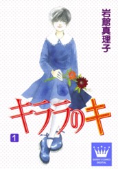 キララのキ 1 のサムネイル