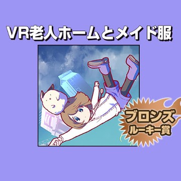 VR老人ホームとメイド服/2018年8月期ブロンズルーキー賞 - おにつち
