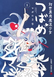 対世界用魔法少女つばめ 1 のサムネイル