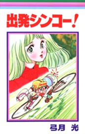 出発シンコー！ のサムネイル