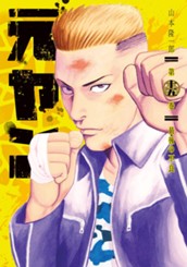 元ヤン 15 のサムネイル