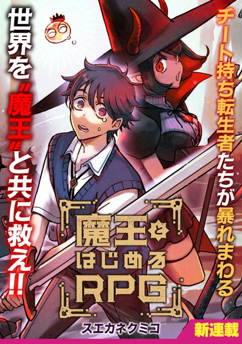 魔王とはじめるRPG スエカネクミコ