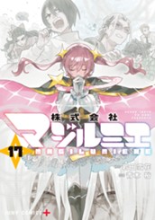 株式会社マジルミエ 17 のサムネイル