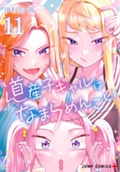 道産子ギャルはなまらめんこい 11 のサムネイル