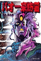 バオー来訪者 のサムネイル