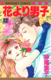花より男子 12 のサムネイル