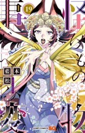 怪物事変 19 のサムネイル