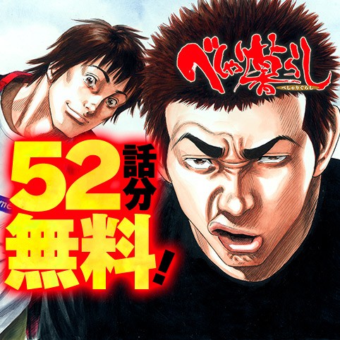 べしゃり暮らし