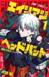エイリアンヘッドバット 1 のサムネイル
