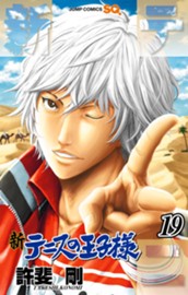 新テニスの王子様 19 のサムネイル