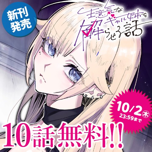 生意気なギャル姉を解らせる話