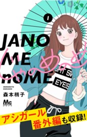 じゃのめのめ 1 のサムネイル