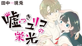 嘘つきユリコの栄光