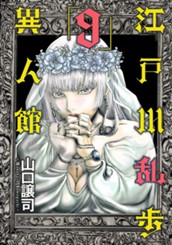 江戸川乱歩異人館 9 のサムネイル