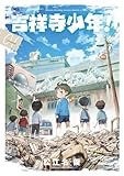 吉祥寺少年! (1) (ゲッサン少年サンデーコミックス)