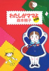 わたしがママよ＜決定版＞ のサムネイル