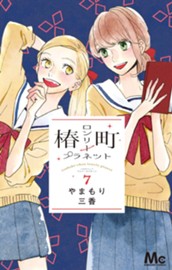 椿町ロンリープラネット 7 のサムネイル