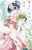 帝乃三姉妹は案外、チョロい。（１３） (少年サンデーコミックス)