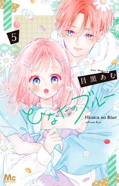 ひなたのブルー 5 のサムネイル