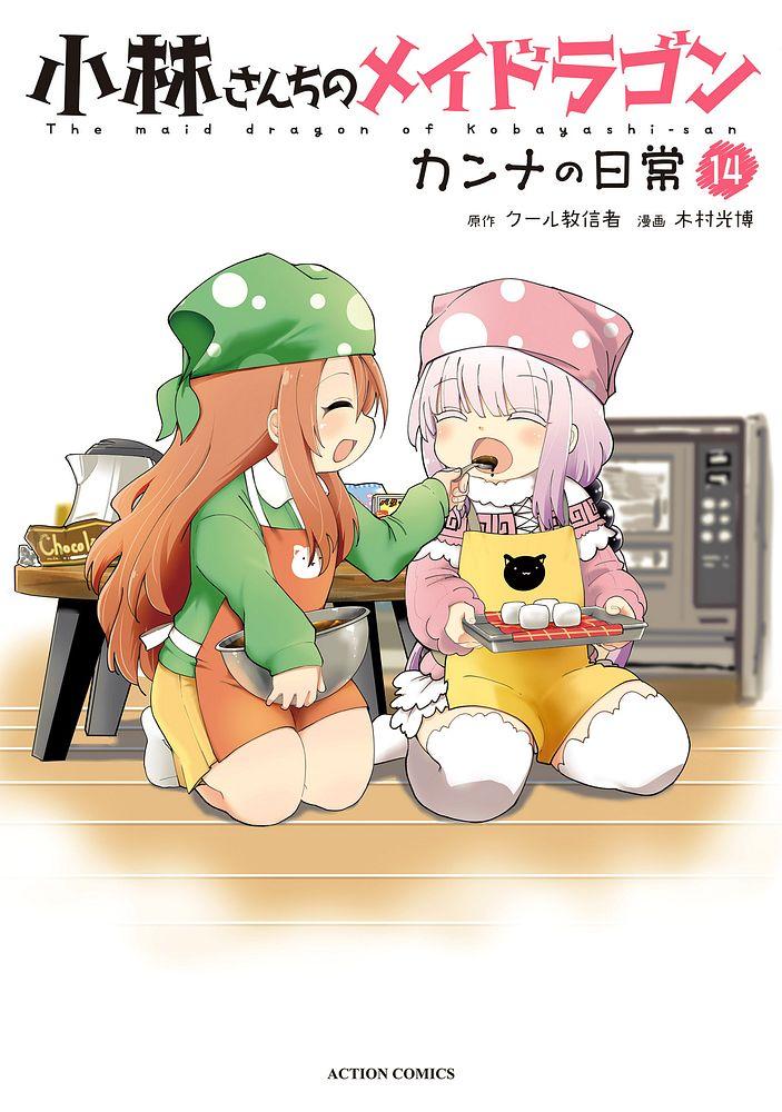 小林さんちのメイドラゴン カンナの日常 14/原作：クール教信者/漫画：木村光博