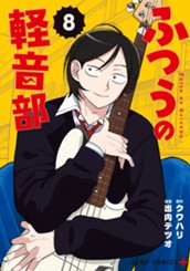 ふつうの軽音部 8 のサムネイル
