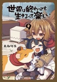 最新9巻11月20日発売！