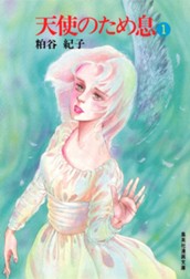 天使のため息 1 のサムネイル