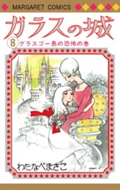 ガラスの城 8 のサムネイル