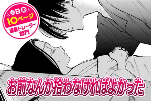 【今日の10ページ】お前なんか拾わなければよかった