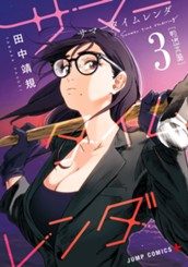 サマータイムレンダ 3 のサムネイル