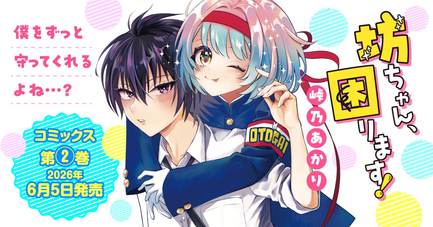 坊ちゃん、困ります！02