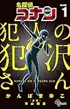 名探偵コナン 犯人の犯沢さん (1) (少年サンデーコミックス)