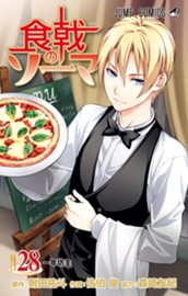 食戟のソーマ 28 のサムネイル