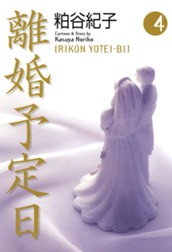離婚予定日 4 のサムネイル