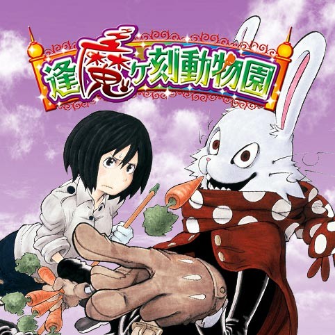 第4話 逢魔ヶ刻動物園 堀越耕平 少年ジャンプ