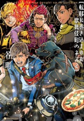 【試し読み】転移に巻き込まれた歌舞伎町のネズミ｜アース・スター ノベル のサムネイル